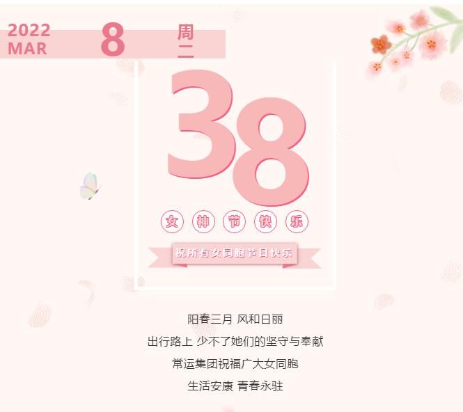 常運集團祝廣大女同胞節日快樂！
